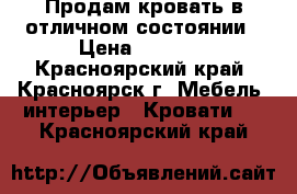 Продам кровать в отличном состоянии › Цена ­ 6 000 - Красноярский край, Красноярск г. Мебель, интерьер » Кровати   . Красноярский край